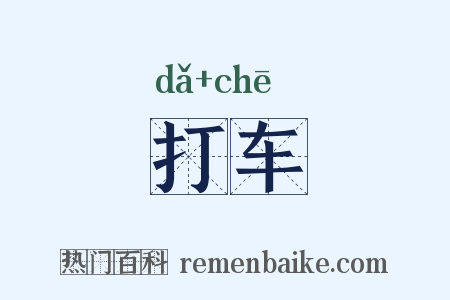 打车是什么意思的图片